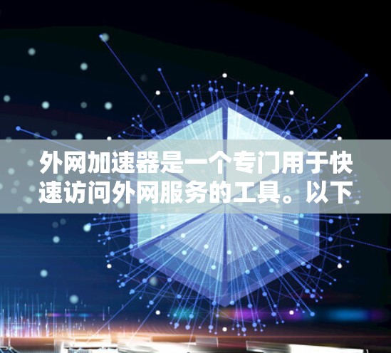 外网加速器是一个专门用于快速访问外网服务的工具。以下是一些常见的外网加速器推荐