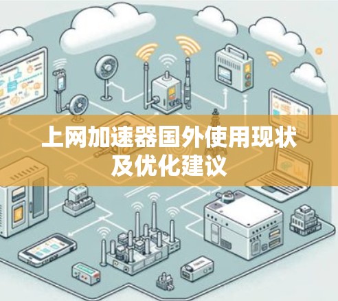 上网加速器国外使用现状及优化建议