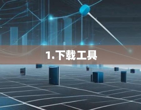 1.下载工具