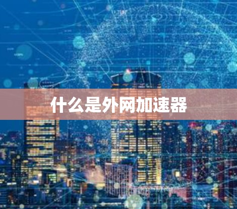 什么是外网加速器