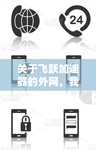 关于飞跃加速器的外网，我无法直接访问或提供具体链接，但你可以通过以下步骤查找