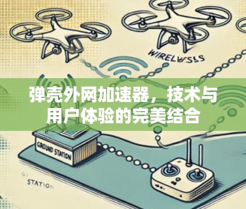 弹壳外网加速器，技术与用户体验的完美结合