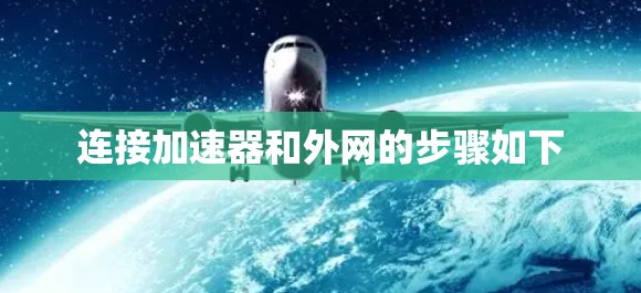 连接加速器和外网的步骤如下