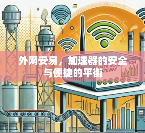 外网安易，加速器的安全与便捷的平衡