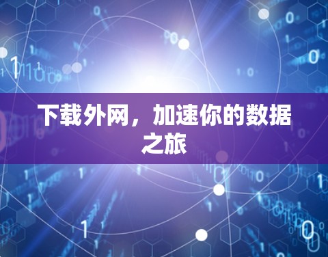 下载外网，加速你的数据之旅