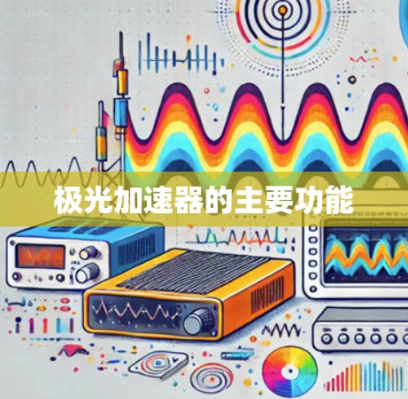 极光加速器的主要功能