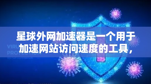 星球外网加速器是一个用于加速网站访问速度的工具，具体功能取决于加速器的类型。以下是一些常见的加速器推荐