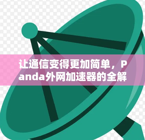 让通信变得更加简单，Panda外网加速器的全解析