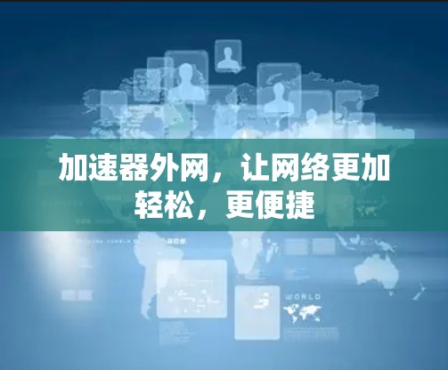 加速器外网，让网络更加轻松，更便捷