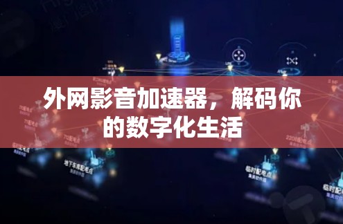 外网影音加速器，解码你的数字化生活