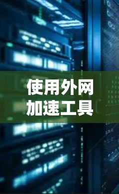 使用外网加速工具或服务时，费用是常见的考虑因素。以下是一些可能的解决方案