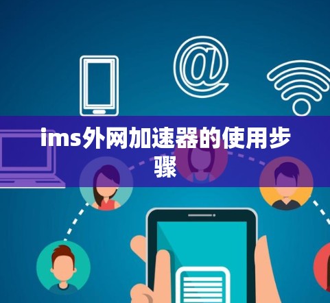 ims外网加速器的使用步骤