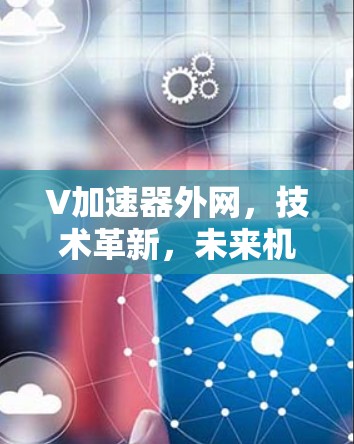 V加速器外网，技术革新，未来机遇