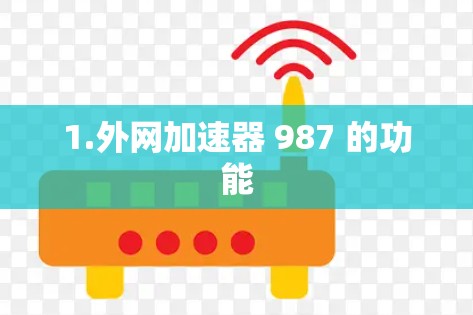 1.外网加速器 987 的功能