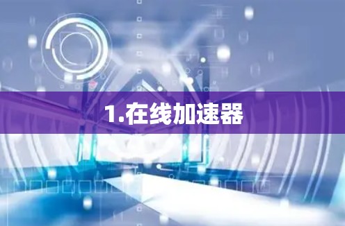 1.在线加速器