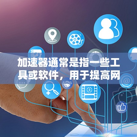 加速器通常是指一些工具或软件，用于提高网页加载速度、提升网络使用效率等。不过，加速器本身并不能直接连接到上外网，因为上外网通常指的是学校的网络或特定的网络环境，而不是网络连接工具