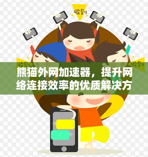 熊猫外网加速器，提升网络连接效率的优质解决方案