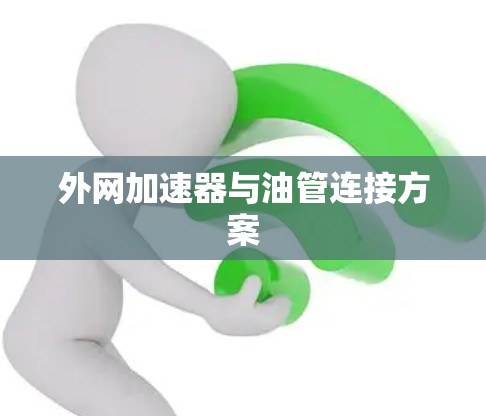外网加速器与油管连接方案