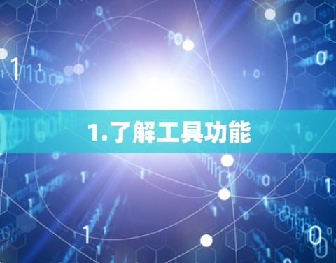 1.了解工具功能