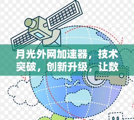 月光外网加速器，技术突破，创新升级，让数据传输速度飞速提升