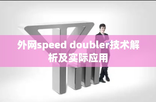 外网speed doubler技术解析及实际应用