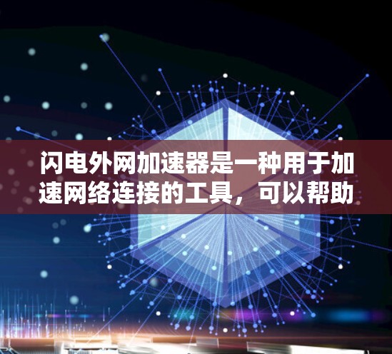闪电外网加速器是一种用于加速网络连接的工具，可以帮助用户在线使用互联网和手机数据线，提升速度和用户体验。以下是关于闪电外网加速器的详细分析