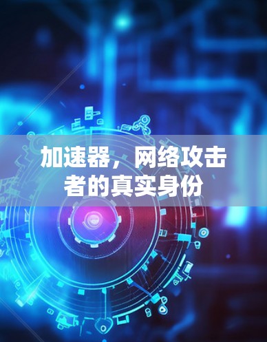 加速器，网络攻击者的真实身份