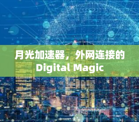 月光加速器，外网连接的Digital Magic