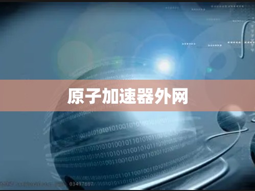 原子加速器外网