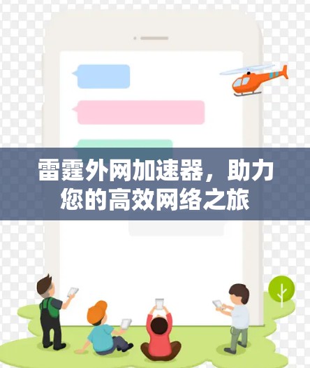 雷霆外网加速器，助力您的高效网络之旅