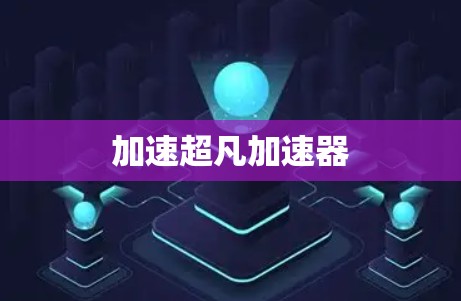 加速超凡加速器