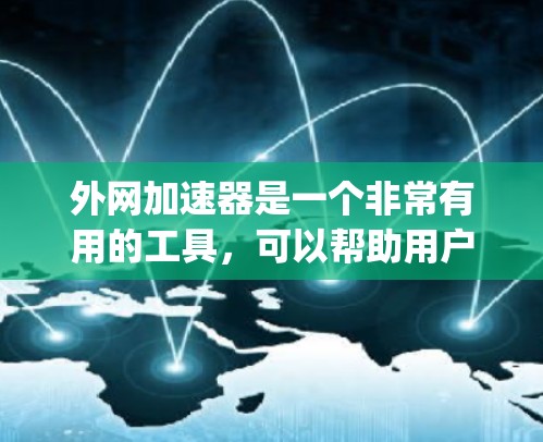 外网加速器是一个非常有用的工具，可以帮助用户在使用外网时减少延迟和 frustrating。以下是一些外网加速器的推荐