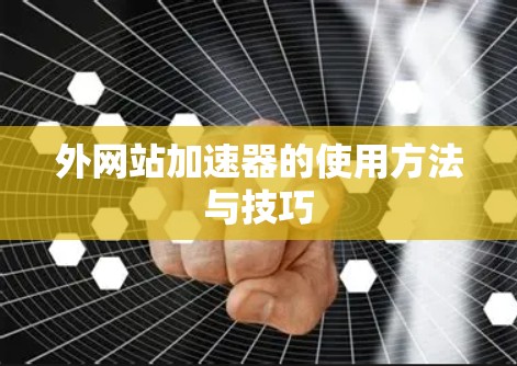 外网站加速器的使用方法与技巧