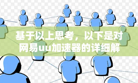基于以上思考，以下是对网易uu加速器的详细解答
