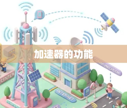 加速器的功能