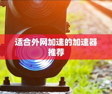 适合外网加速的加速器推荐