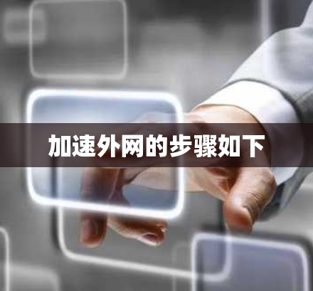 加速外网的步骤如下