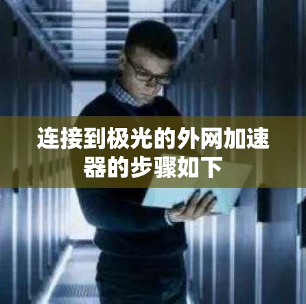 连接到极光的外网加速器的步骤如下
