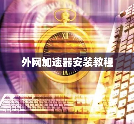 外网加速器安装教程