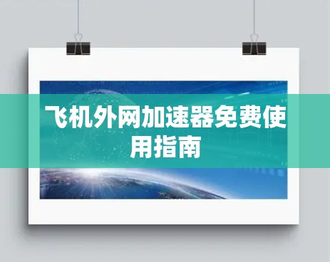 飞机外网加速器免费使用指南