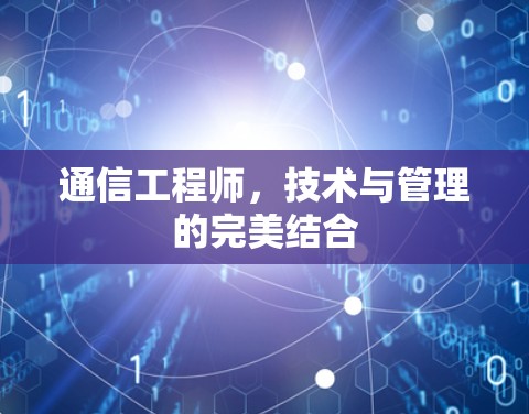 通信工程师，技术与管理的完美结合