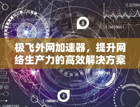 极飞外网加速器，提升网络生产力的高效解决方案