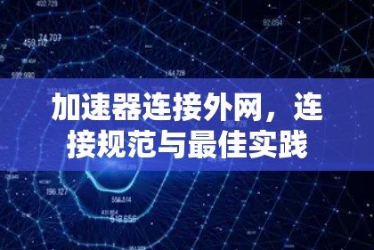 加速器连接外网，连接规范与最佳实践