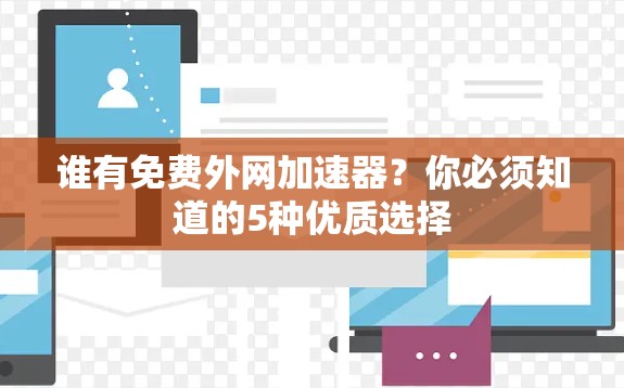 谁有免费外网加速器？你必须知道的5种优质选择