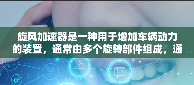 旋风加速器是一种用于增加车辆动力的装置，通常由多个旋转部件组成，通过驱动电机传递动力，从而提升车辆的速度。如果你想将旋风加速器连接到外网，可能有以下几种情况