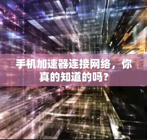手机加速器连接网络，你真的知道的吗？