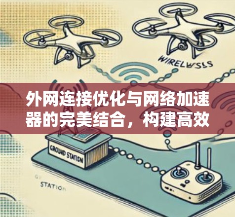 外网连接优化与网络加速器的完美结合，构建高效网络连接