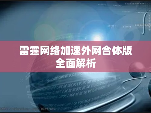 雷霆网络加速外网合体版全面解析