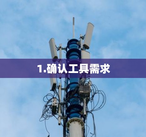 1.确认工具需求