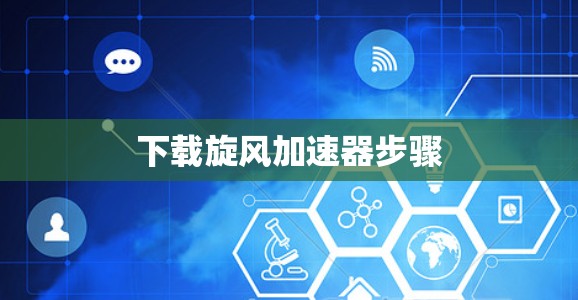 下载旋风加速器步骤